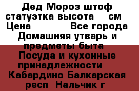 Дед Мороз штоф статуэтка высота 26 см › Цена ­ 1 500 - Все города Домашняя утварь и предметы быта » Посуда и кухонные принадлежности   . Кабардино-Балкарская респ.,Нальчик г.